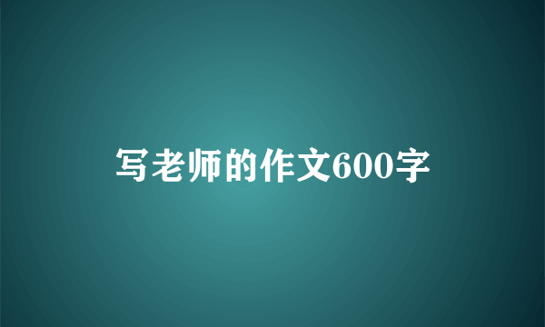 写老师的作文600字