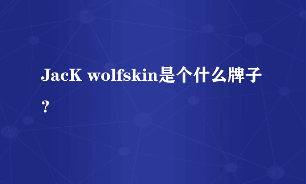 JacK wolfskin是个什么牌子？