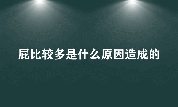 屁比较多是什么原因造成的