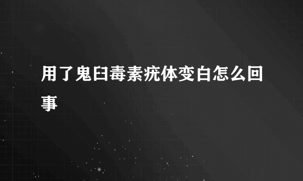 用了鬼臼毒素疣体变白怎么回事