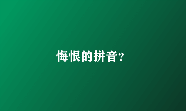 悔恨的拼音？