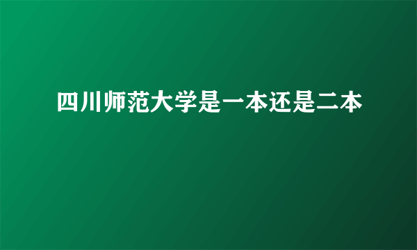 四川师范大学是一本还是二本