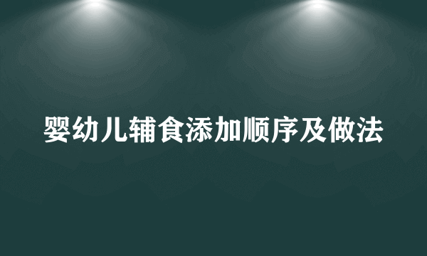 婴幼儿辅食添加顺序及做法