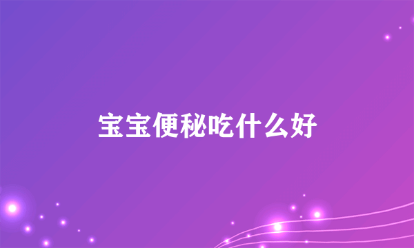 宝宝便秘吃什么好