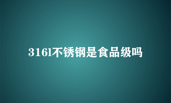 316l不锈钢是食品级吗