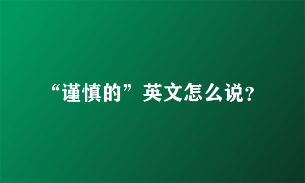 “谨慎的”英文怎么说？