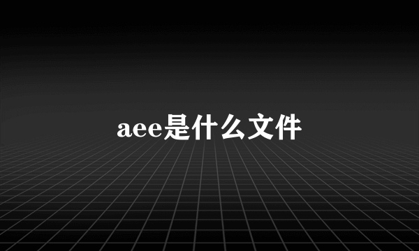 aee是什么文件