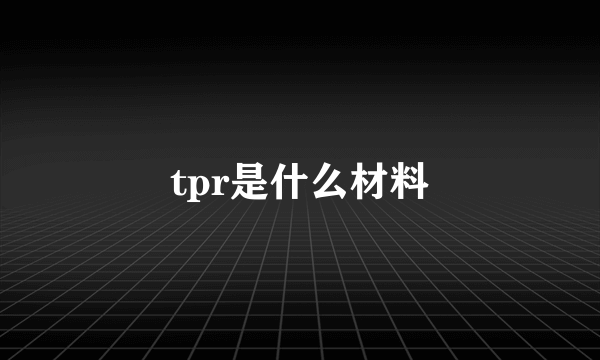 tpr是什么材料