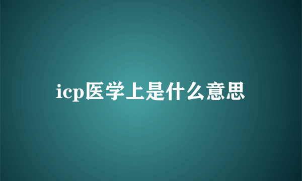 icp医学上是什么意思