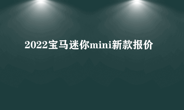 2022宝马迷你mini新款报价