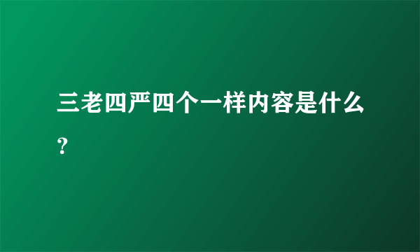 三老四严四个一样内容是什么？