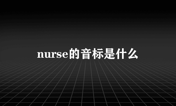 nurse的音标是什么