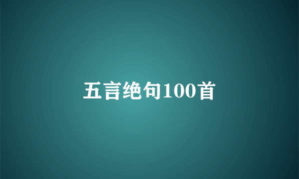 五言绝句100首