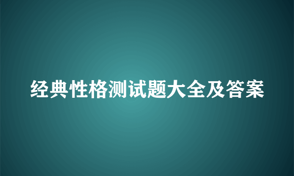 经典性格测试题大全及答案