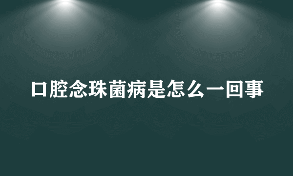 口腔念珠菌病是怎么一回事