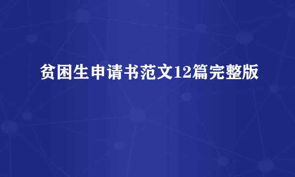 贫困生申请书范文12篇完整版