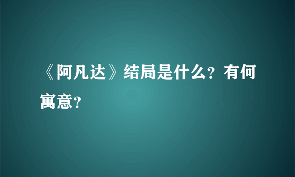 《阿凡达》结局是什么？有何寓意？