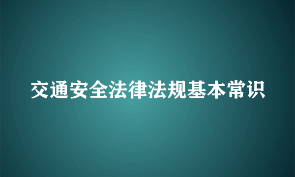 交通安全法律法规基本常识