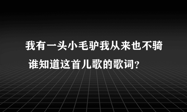 我有一头小毛驴我从来也不骑 谁知道这首儿歌的歌词？