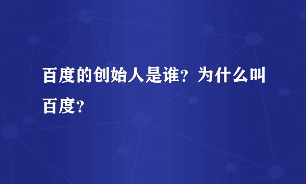 百度的创始人是谁？为什么叫百度？