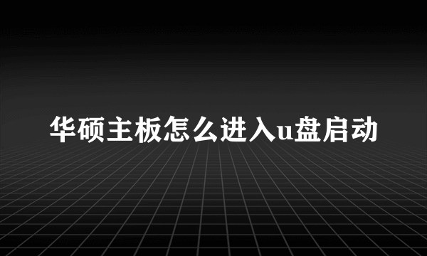 华硕主板怎么进入u盘启动