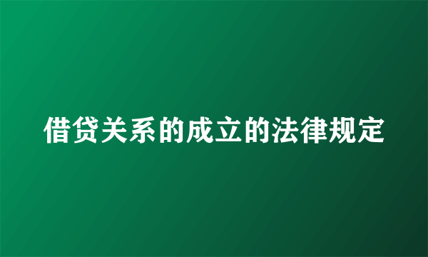 借贷关系的成立的法律规定