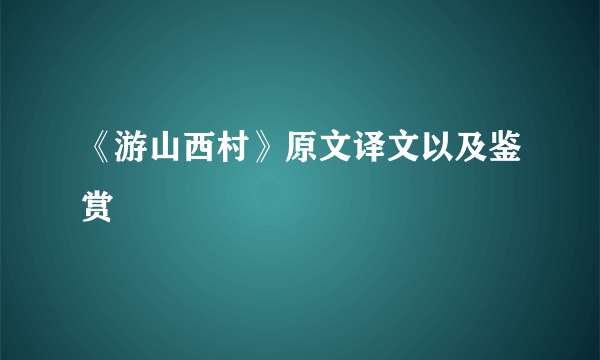 《游山西村》原文译文以及鉴赏