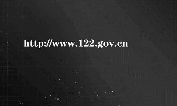 http://www.122.gov.cn