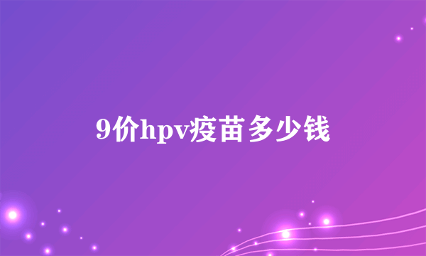 9价hpv疫苗多少钱