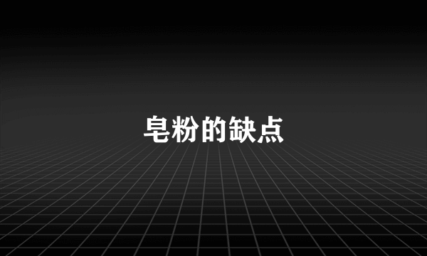 皂粉的缺点