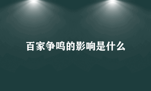 百家争鸣的影响是什么