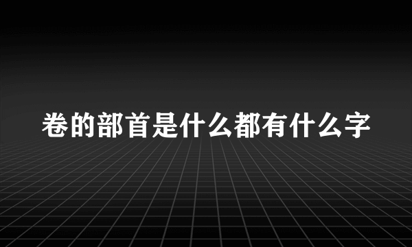 卷的部首是什么都有什么字