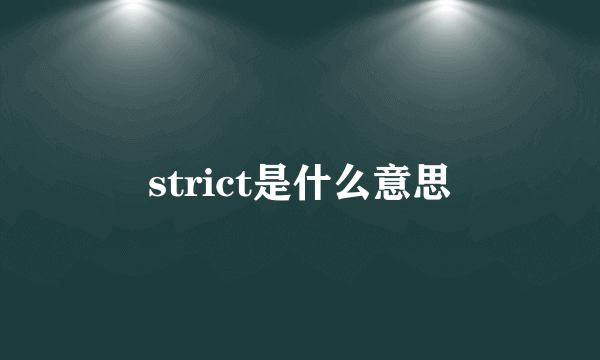 strict是什么意思