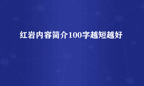 红岩内容简介100字越短越好