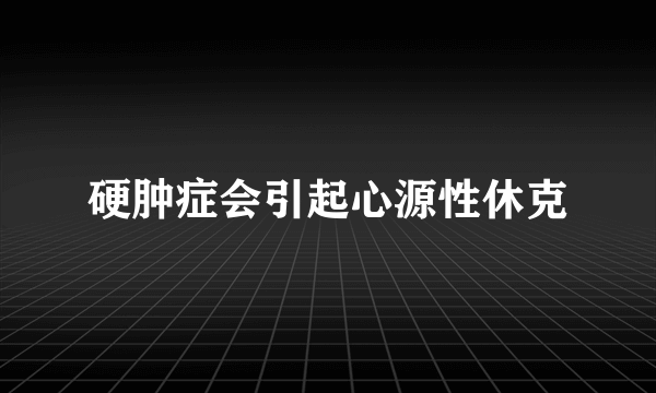 硬肿症会引起心源性休克