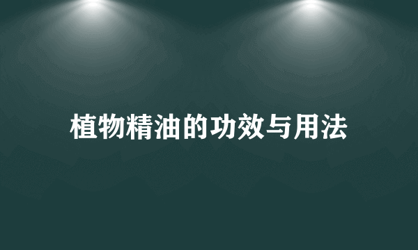 植物精油的功效与用法