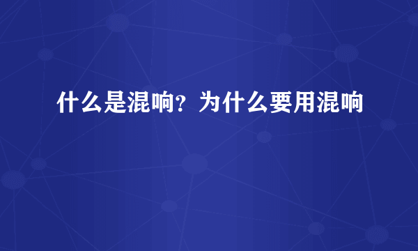 什么是混响？为什么要用混响