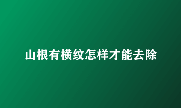 山根有横纹怎样才能去除