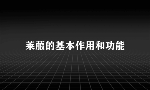 莱菔的基本作用和功能