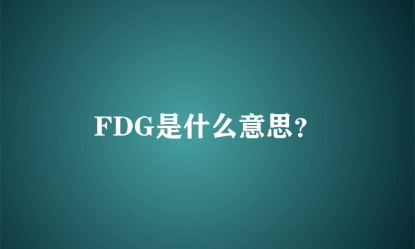 FDG是什么意思？