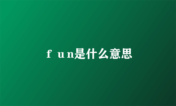 ｆｕn是什么意思