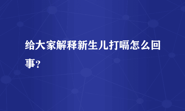 给大家解释新生儿打嗝怎么回事？