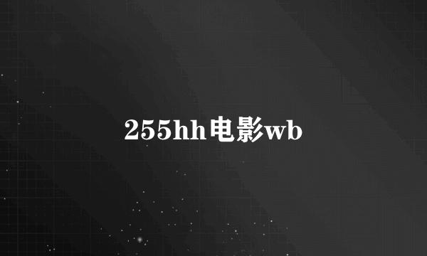 255hh电影wb