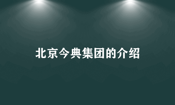 北京今典集团的介绍