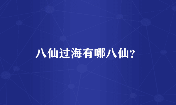 八仙过海有哪八仙？