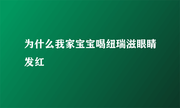 为什么我家宝宝喝纽瑞滋眼睛发红