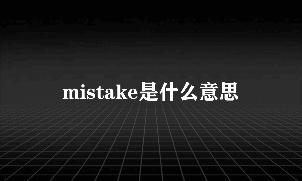 mistake是什么意思