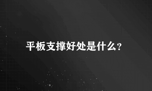 平板支撑好处是什么？