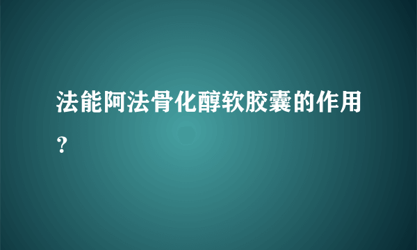 法能阿法骨化醇软胶囊的作用？