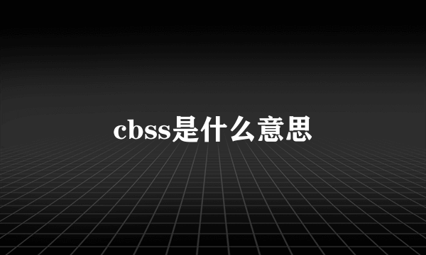 cbss是什么意思